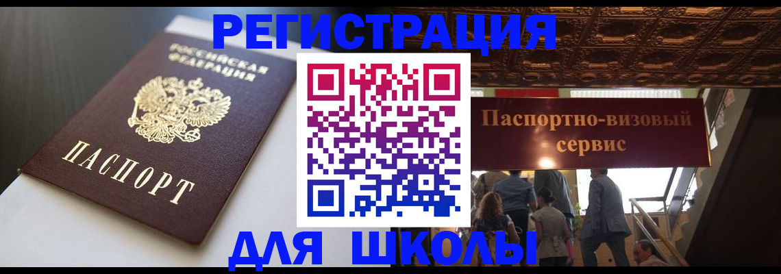 прописка для школы в Урайе